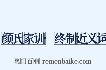 颜氏家训·终制近义词是什么意思的图片